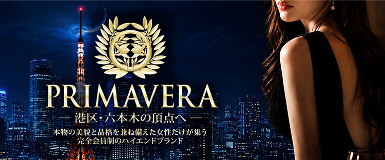 高級デリバリーヘルス「PRIMAVERA(プリマベラ)」