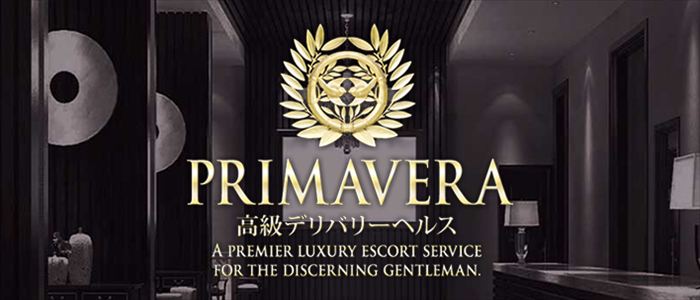 高級デリバリーヘルス「PRIMAVERA(プリマベラ)」