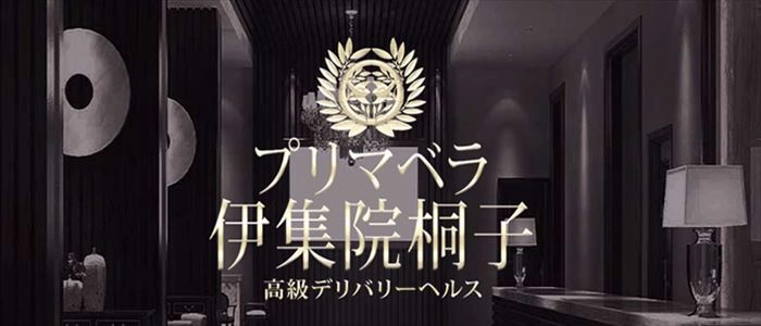 プリマベラ~伊集院桐子~