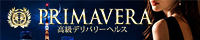 高級デリバリーヘルス「PRIMAVERA(プリマベラ)」