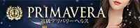 高級デリバリーヘルス「PRIMAVERA(プリマベラ)」
