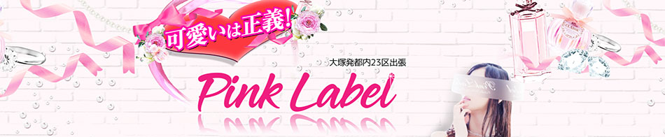 ピンクレーベル