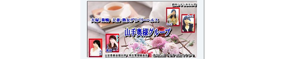 山手奥様グループ