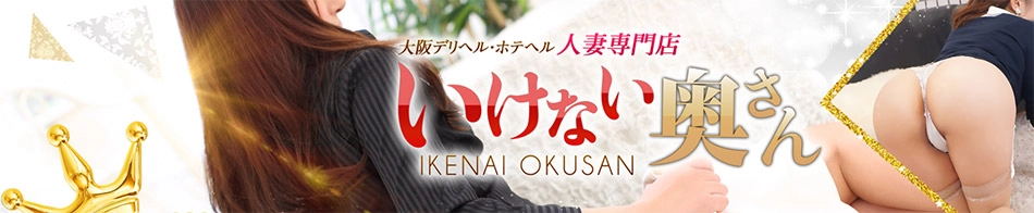 いけない奥さん