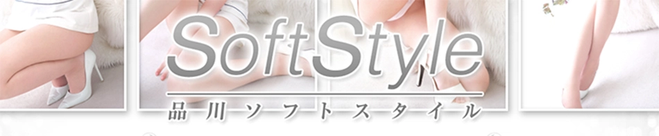品川ソフトスタイル