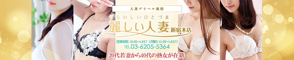 麗しい人妻 新宿本店