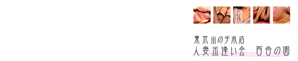 『百合の園』山の手本店