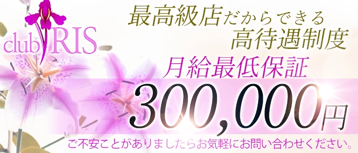 club IRIS（クラブアイリス）