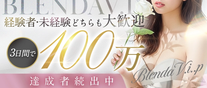 BLENDA V.I.P（ブレンダビップ）