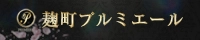 麹町プルミエール