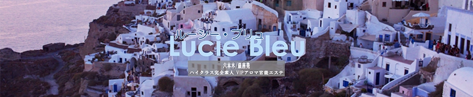 Lucie Bleu -ルーシー・ブリュ-
