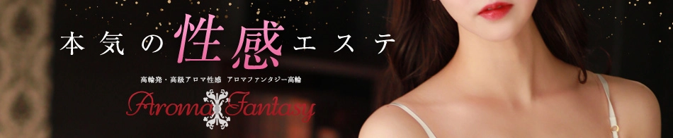 アロマファンタジー高輪店