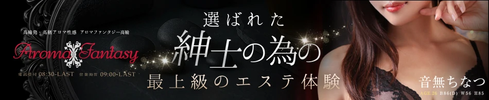 アロマファンタジー高輪店