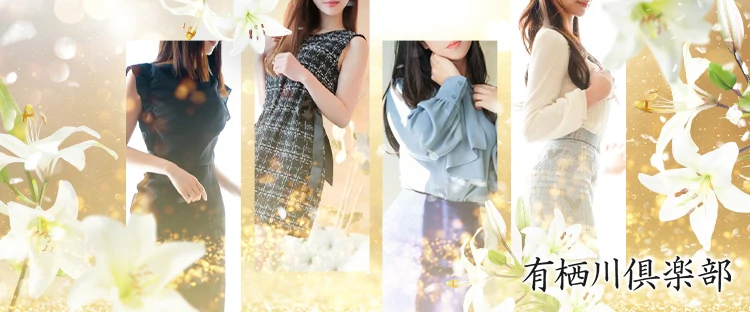 有栖川倶楽部