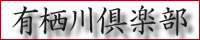 有栖川倶楽部