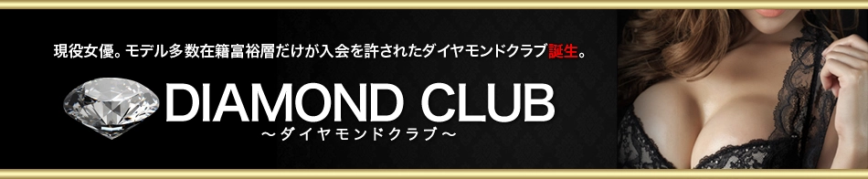 DIAMOND CLUB ～ダイヤモンドクラブ～