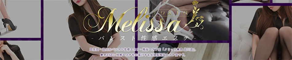 出張型高級アロマエステ　メリッサ東京 品川店