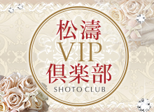松濤VIP倶楽部