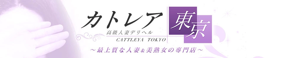 高級人妻デリヘル　カトレア東京
