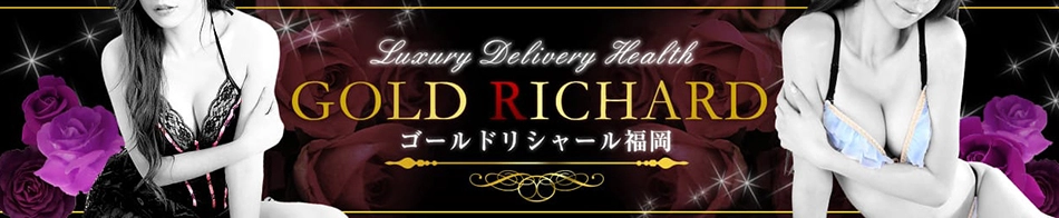 ゴールド リシャール福岡