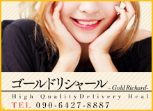 ゴールド リシャール福岡