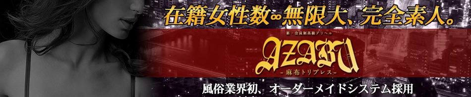 AZABU SSS-麻布トリプレス-