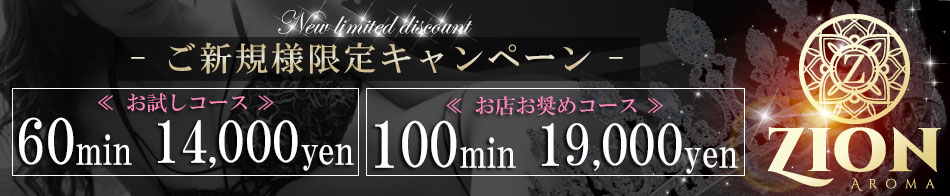 ザイオン 会員制アロマエステ