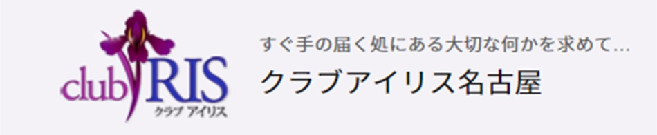 クラブ アイリス名古屋