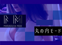 丸の内モード