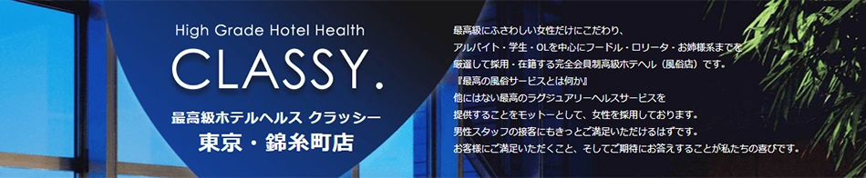 CLASSY. 東京・錦糸町店