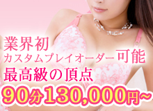 翼をください お一人様限定 東京最高級会員制デリヘル
