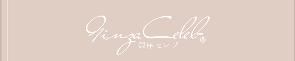 銀座セレブ