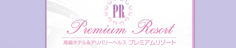 プレミアムリゾート
