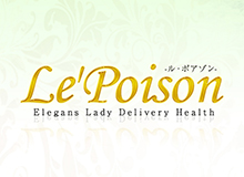 Le'Poison-ル・ポアゾン-
