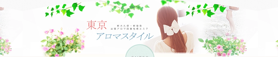 東京アロマスタイル