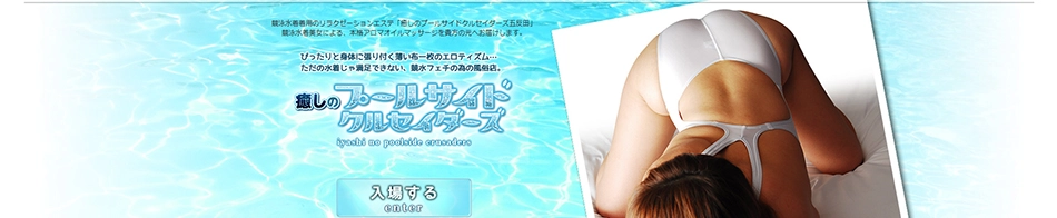 癒しのプールサイドクルセイダーズ五反田