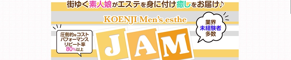 風俗エステ高円寺JAM