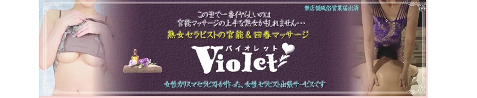 Violet(バイオレット)