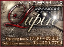 高級会員制倶楽部 Lupin~ルパン~