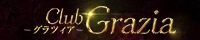 Club Grazia（クラブグラツィア）