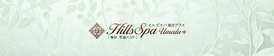 ヒルズスパ 梅田店プラス