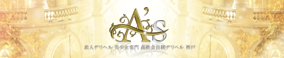 神戸高級会員制デリヘル A's 【エース】