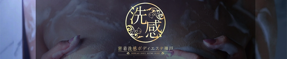 密着洗感ボディエステ神戸