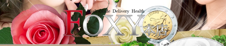 神戸FOXY