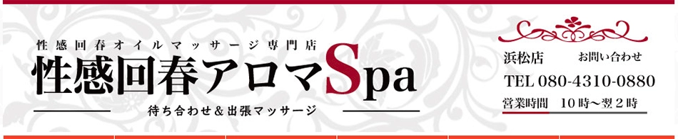 浜松性感回春アロマSpa