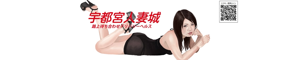 宇都宮人妻城