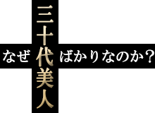 なぜ三十代美人ばかりなのか?