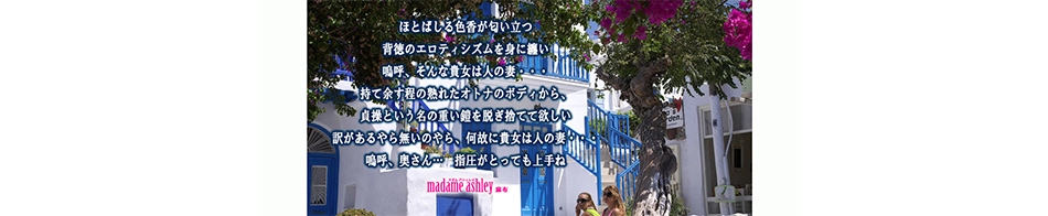 マダムアシュレイ麻布