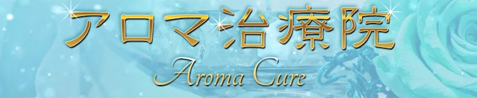 アロマ治療院