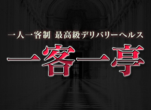 一客一亭